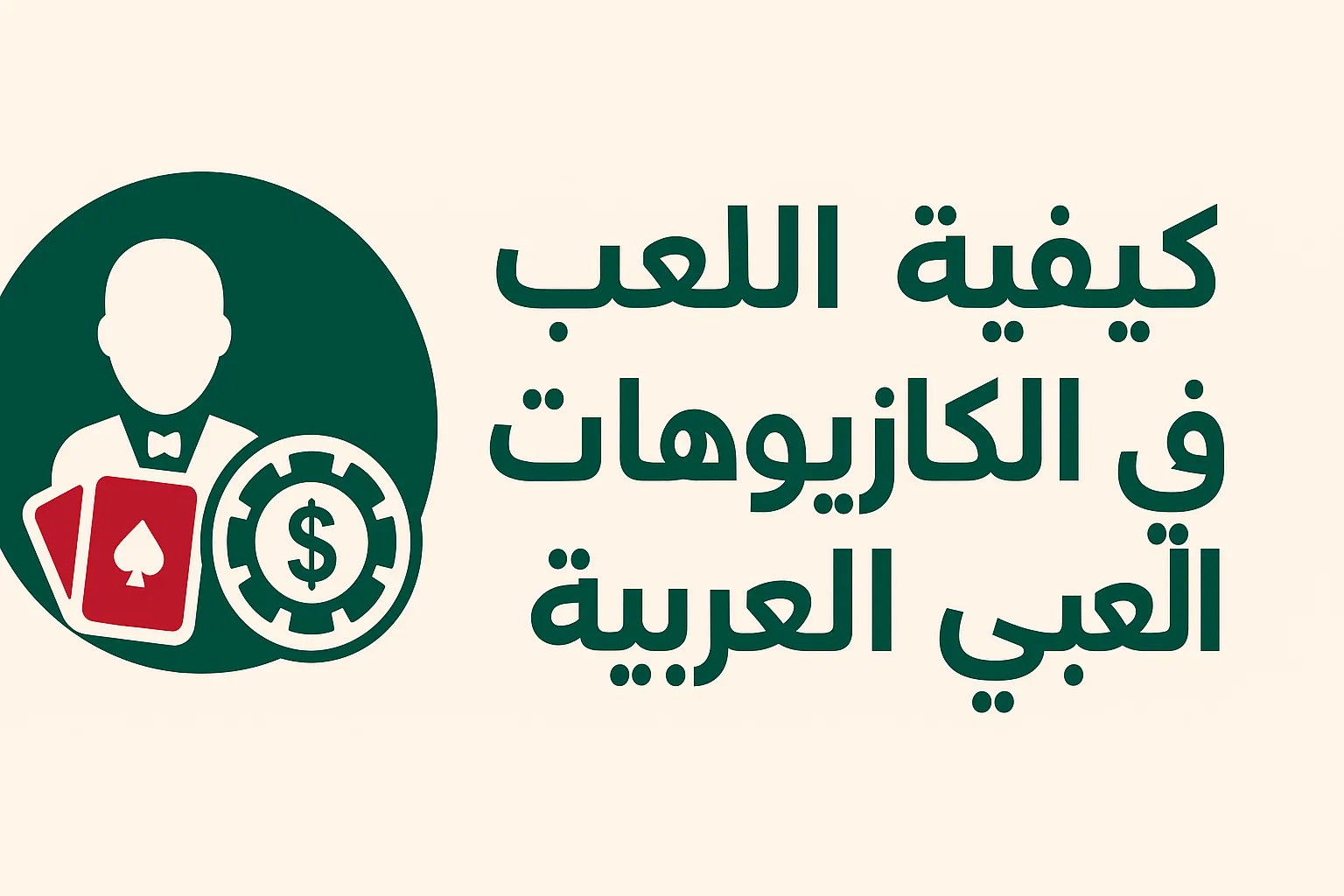 كيفية اللعب في الكازينوهات العربية